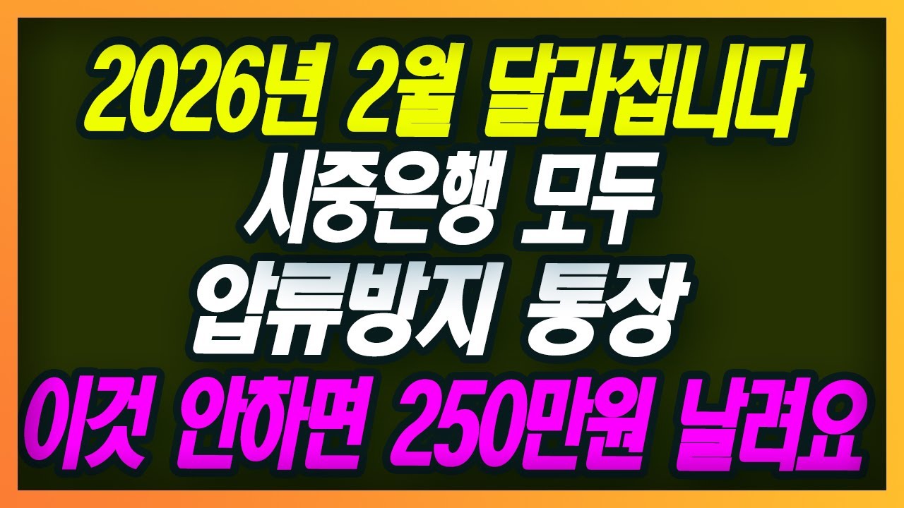 (긴급) 2026년 2월부터 은행통장 이것 안하면 250만원 날라갑니다!｜이거 안 하면 큰일 납니다