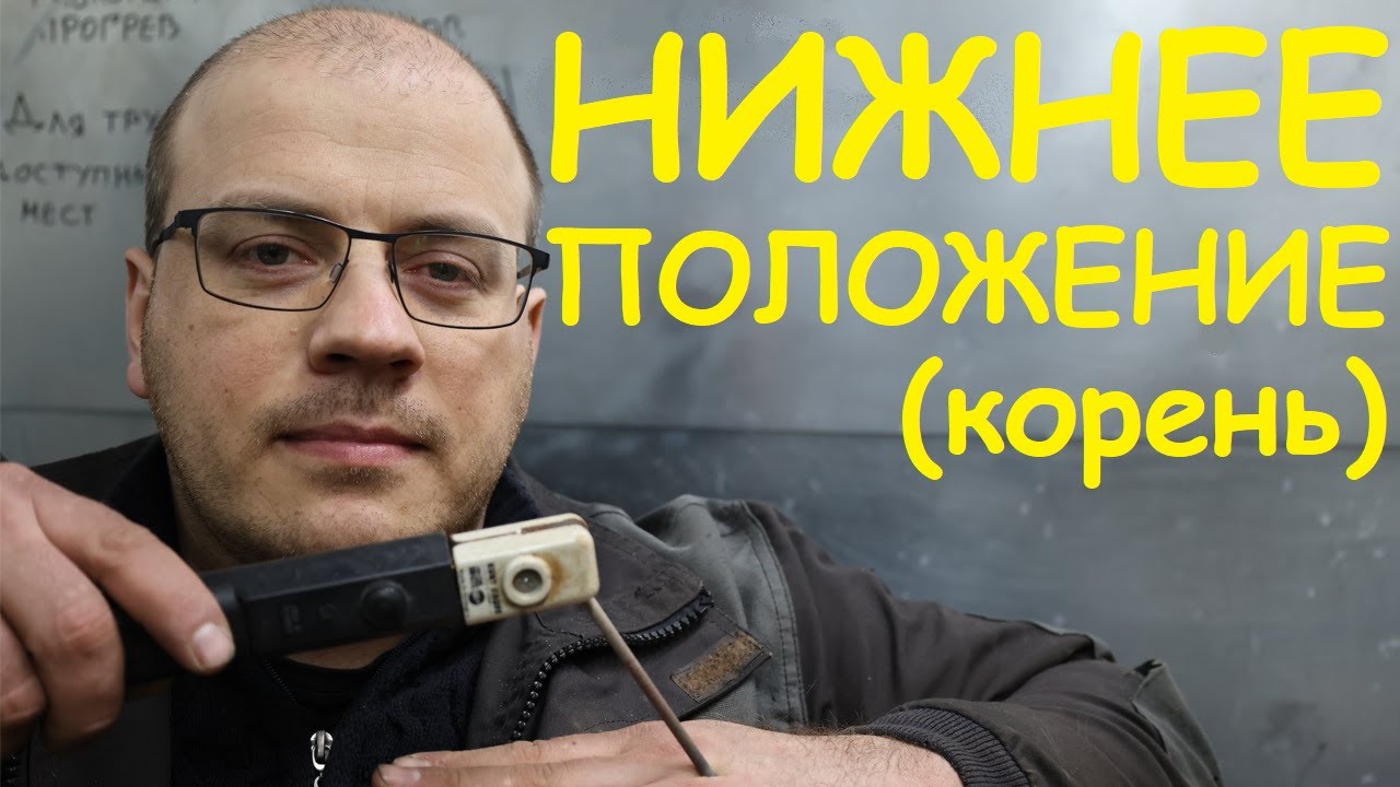 Сварка корня. Как заставить сварщиков молчать?) Рассказывают про ЭТО, даже с кляпом во рту)