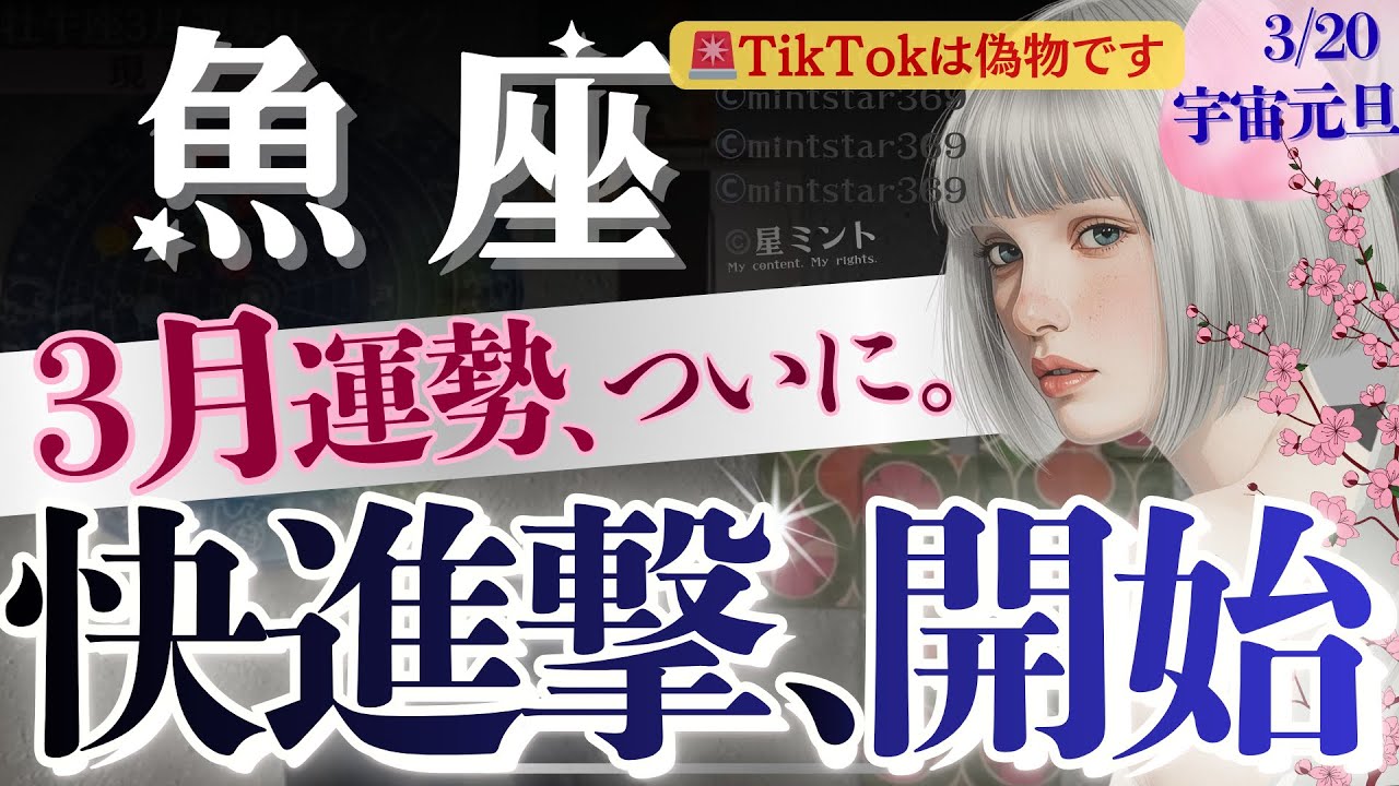 【魚座】凄すぎ‥3月6日〜続々と報われていく/人生レベルの「終わりと始まり」🌸6.11.20日が鍵🔑【星読みタロット】