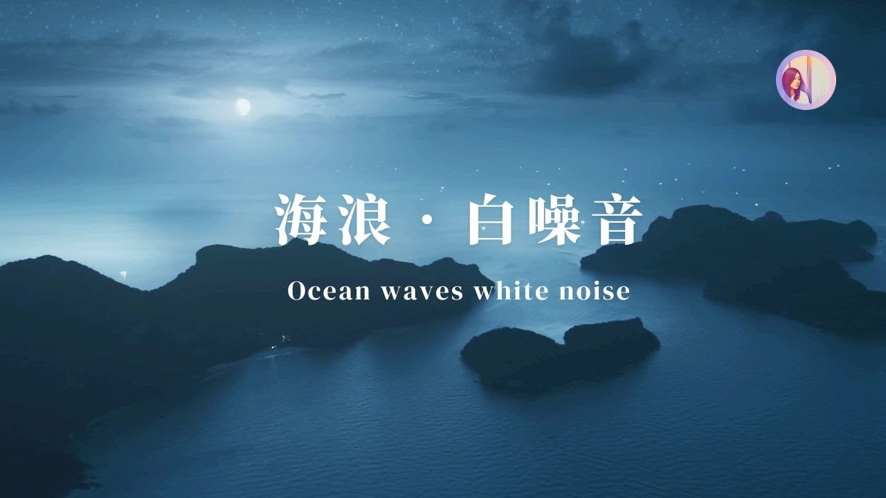 3HR White Noise: Night Ocean Waves (Study / Sleep/ Relaxation / Focus / ASMR / Stress Relief)  Music