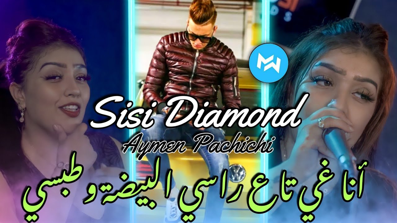 Cheba Sisi Diamond 2022 Ana Ghy Ta3 Rasi البيضة و الطبسي - Ft Aymen Pachichi - أجمل أغنية لتيك توك