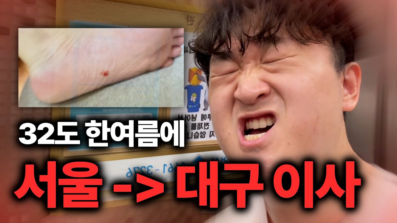 집 떠난지 10년 만에 본가로 이사하다 압정 밟고 몸살 걸린 썰