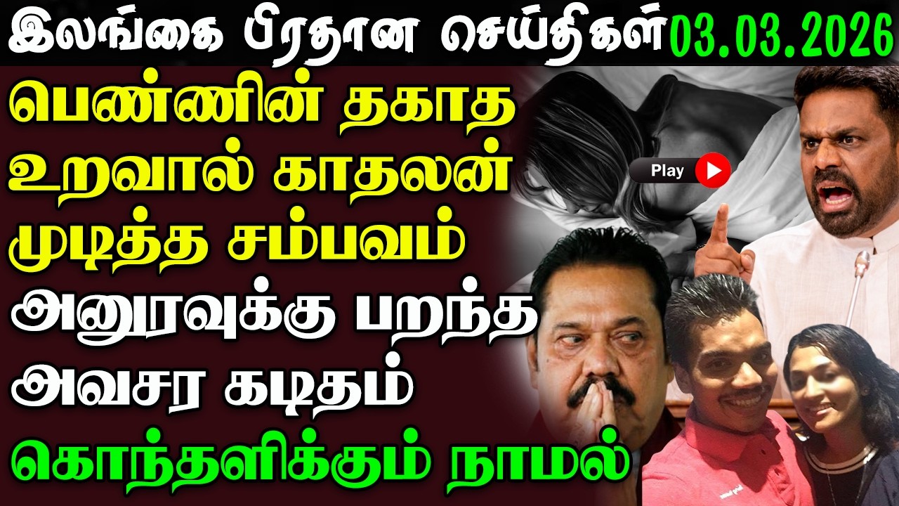 Srilanka Tamil News - 03.03.2026 | இலங்கை  பிரதான செய்திகள்  | News 1st Updates