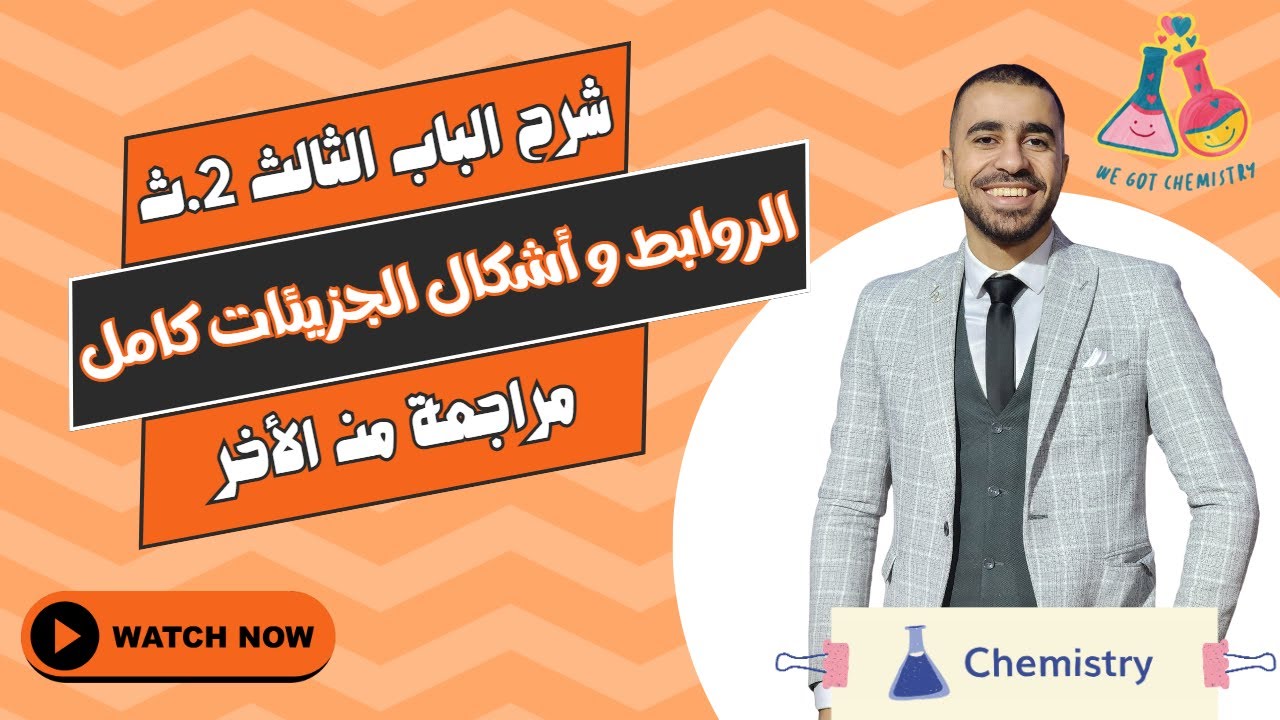 مراجعة الباب الثالث الروابط و أشكال الجزيئات كامل للصف الثاني الثانوي