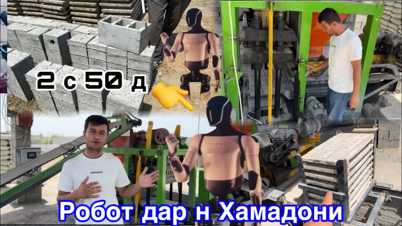 Робот дар н, Хамадони, Цемент блок мерезад, бо нархи 2,с ⁵⁰ д мархамат,   21 августа 2025 г.