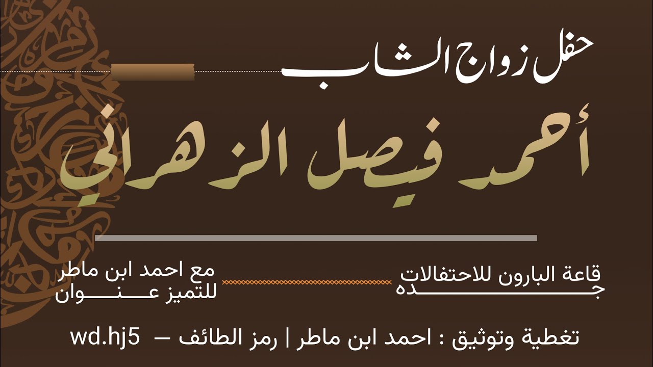 حفل زواج الشاب : احمد بن فيصل الزهراني : قاعة البارون- جده 