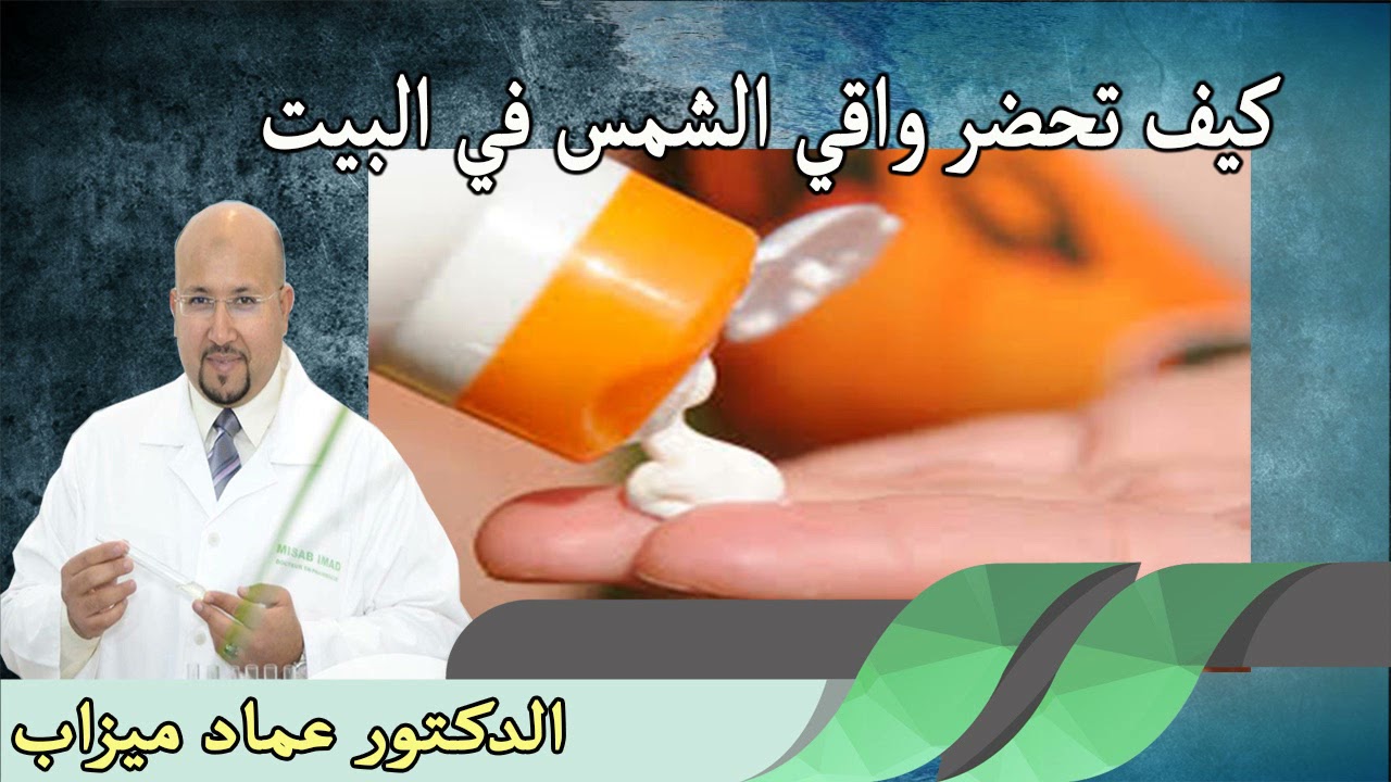 كيف تحضر واقي الشمس في البيت  وطريقة استعماله حسب كل نوع بشرة الدكتور عماد ميزاب