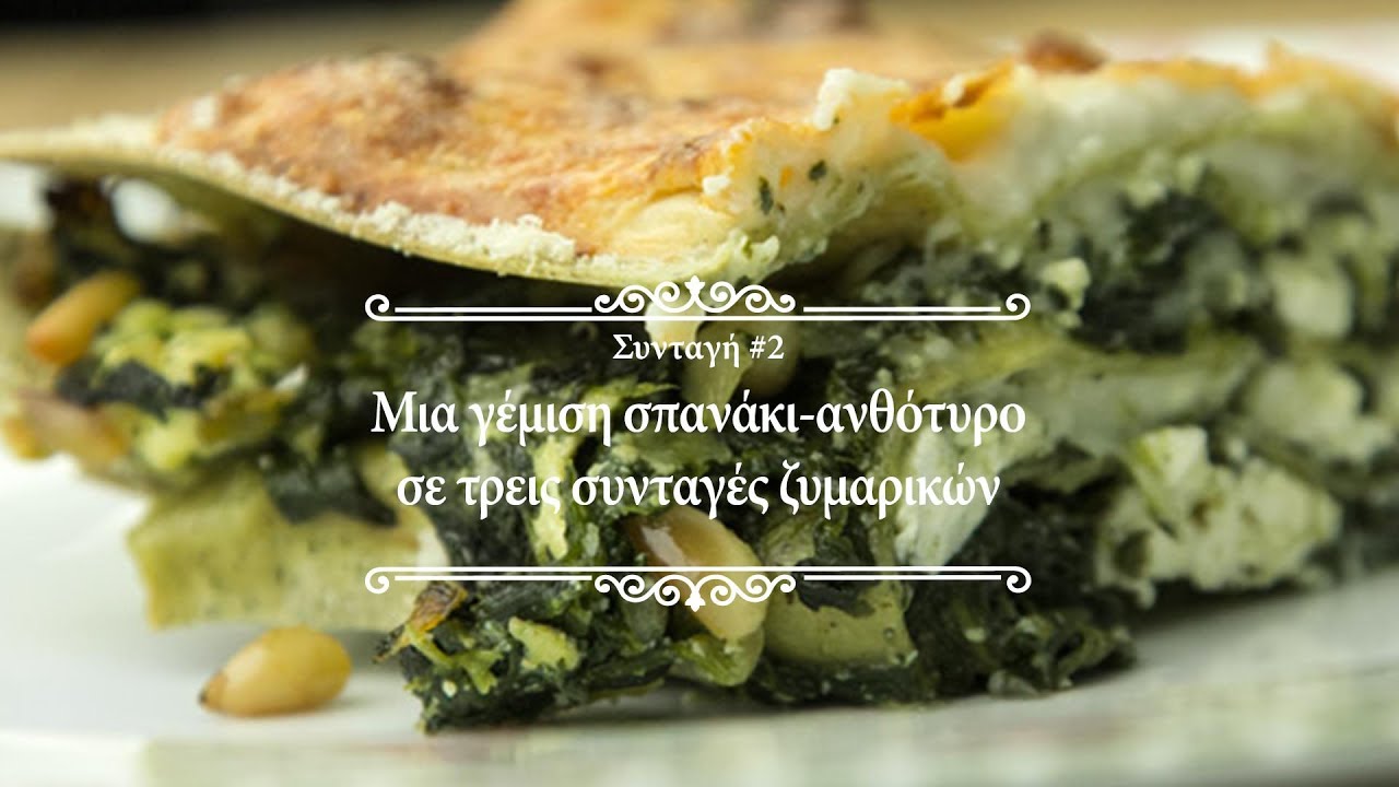 #2. Μια ΓΕΜΙΣΗ ΣΠΑΝΑΚΙ-ΑΝΘΟΤΥΡΟ σε Τρεις Συνταγές Ζυμαρικών