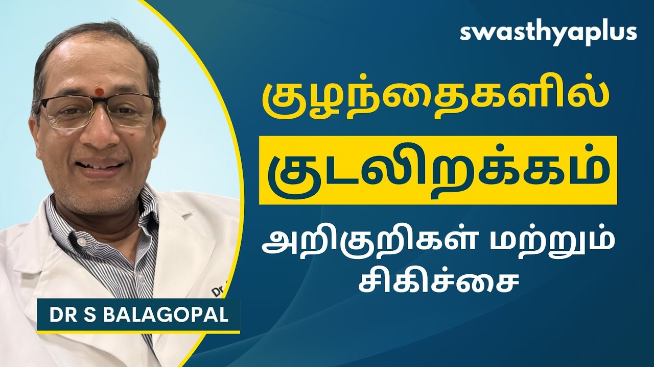 குழந்தைகளில் குடலிறக்கம்: சிகிச்சை | Treatment of Hernia in Children, in Tamil | Dr S Balagopal