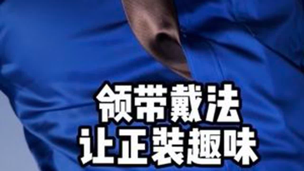 把领带塞到衬衫前襟里，这种穿法很有趣味！#正装穿搭 #禁欲系