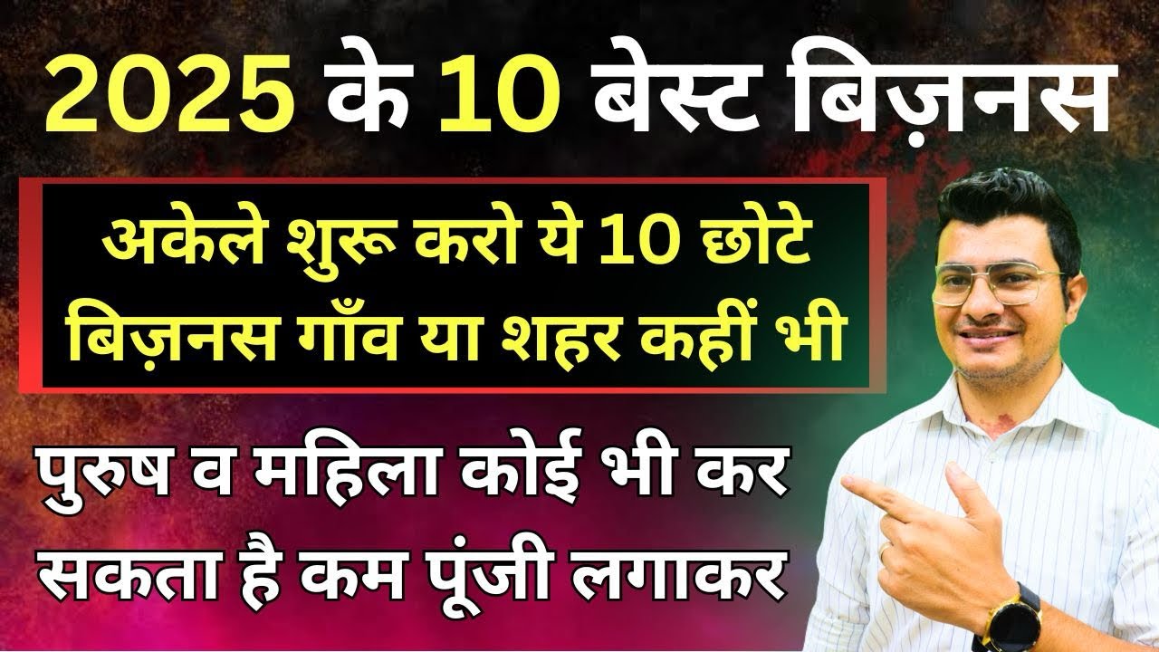 10 Small Business Ideas | 2025 मैं शुरू करों ये 10 ज़बरदस्त बिज़नस #Business #rahulsharmavlogsbrpc