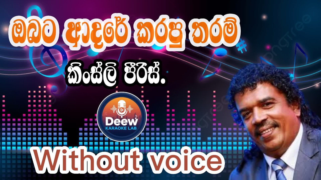 Obata adare karapu tharam karaoke/ ඔබට ආදරේ කරපු තරම්/ කිංස්ලි පීරිස්