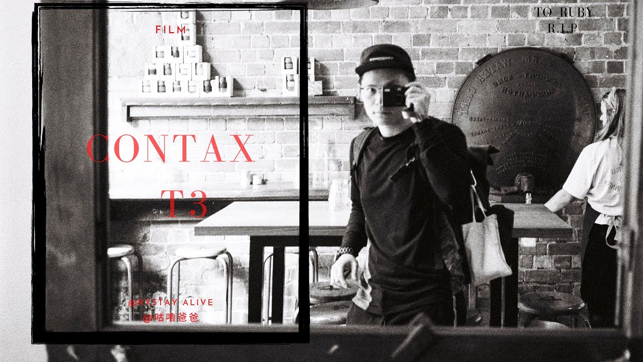 名人加持！蔡司頂級？  攝影師的 Contax T3 八年使用經驗分享