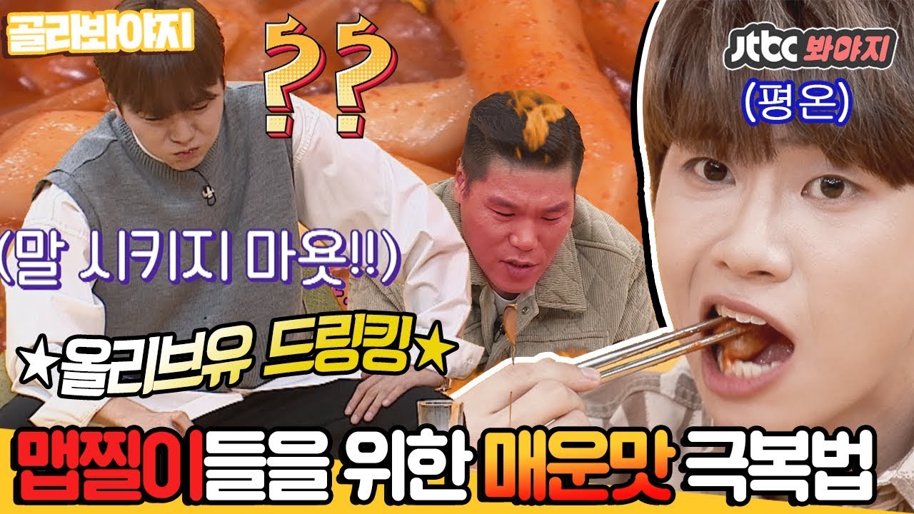 [골라봐야지][HD] (경악)올리브유 마시기?!? 맵찔이들을 위한 ♨매.운.맛♨ 극복법 #괴팍한5형제 #JTBC봐야지