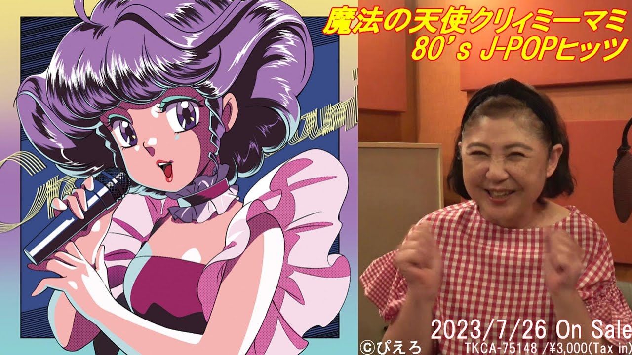 「魔法の天使クリィミーマミ 80’ｓ J-POPヒッツ」リリースコメント Vol.1