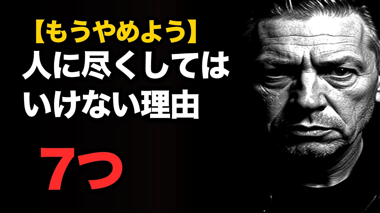 【もうやめよう】人に尽くしてはいけない7つの理由 | 松下幸之助の魂