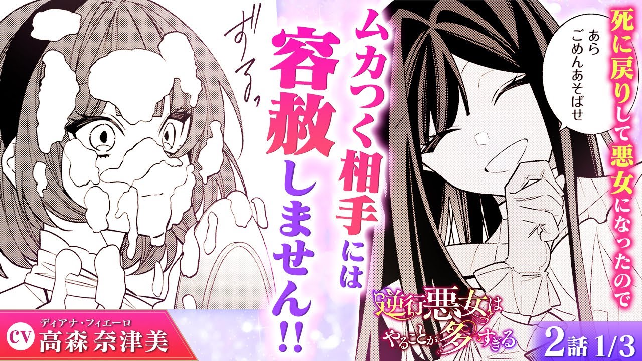 【スカッと漫画】(CV:高森奈津美) 復讐成功！死に戻った淑女が反撃開始！前世で自分を嵌めた裏切り者を叩き潰す『逆行悪女はやることが多すぎる』第2話 1/3【ボイスコミック/ゼロサム/悪役令嬢】