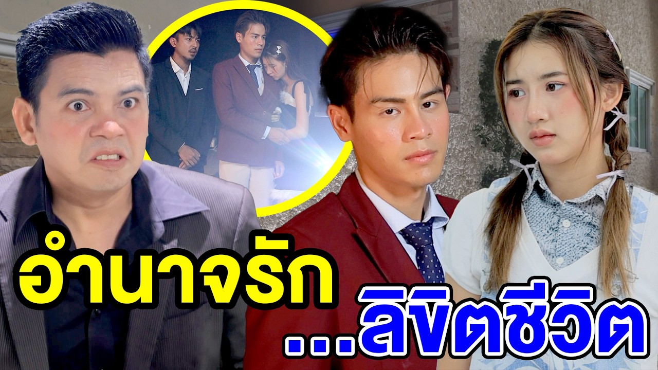 อำนาจรัก…ลิขิตชีวิต PE.1 - (ละครสั้น หนังสั้น) มังกรทอง ฟิล์ม