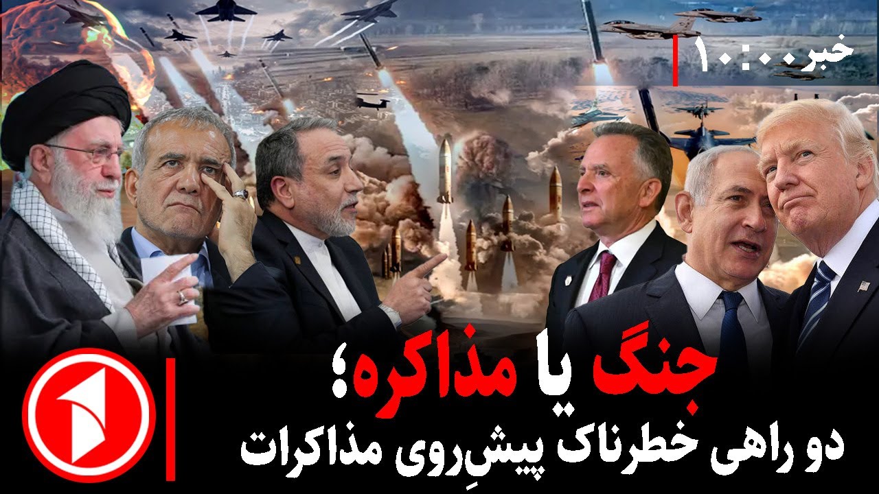 خبرهای ساعت ۱۰:۰۰ ||  درگیری نظامی تهران و واشنگتن، مذاکرات در آستانه‌ی تقابل