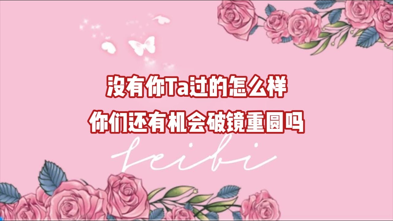 没有你Ta过的怎么样？你们还有机会破镜重圆吗？