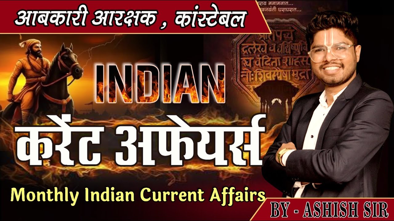 india Current Affairs | इंडियन करेंट अफेयर  | आबकारी आरक्षक Constable | Monthly Current Affairs