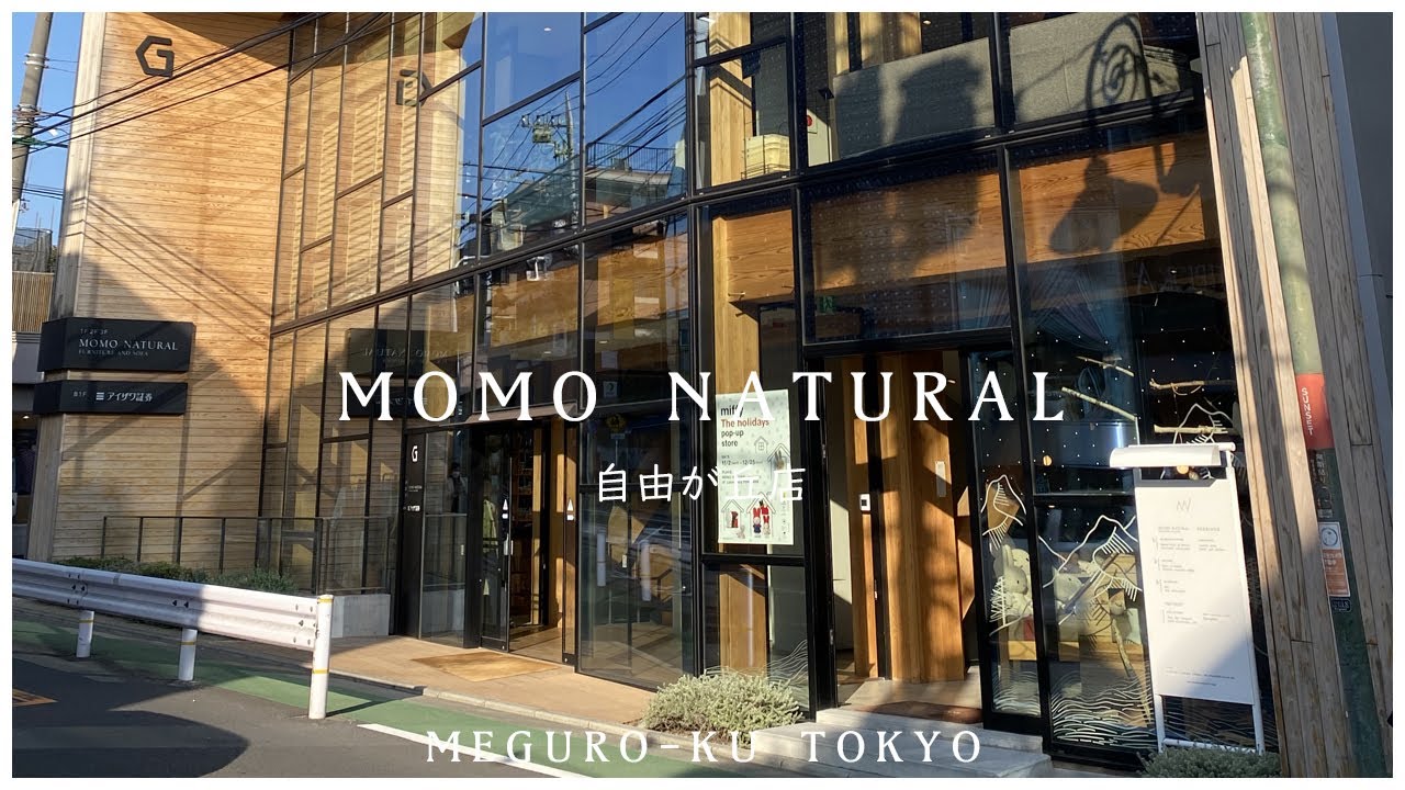 【MOMO NATURAL（モモナチュラル） 自由が丘店】ナチュラル＆モダンな家具、雑貨が揃う　女性に人気　2022／11【インテリアコーディネーターが巡る】