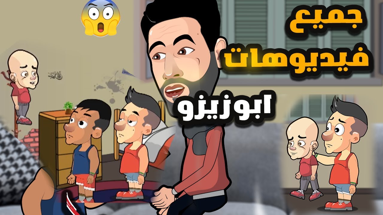 جميع فيديوهات ابوزيزو المضحكه كرتون - اضحك من قلبك