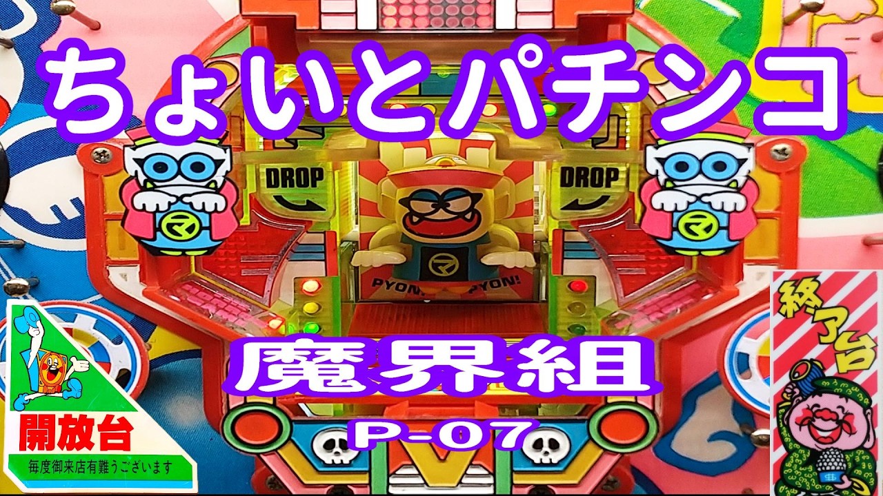 【 魔界組 P-07 】 ちょいとパチンコ