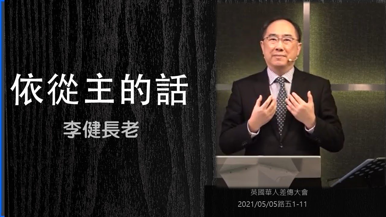 李健長老：依從主的話｜英國華人差傳大會2021.04.05