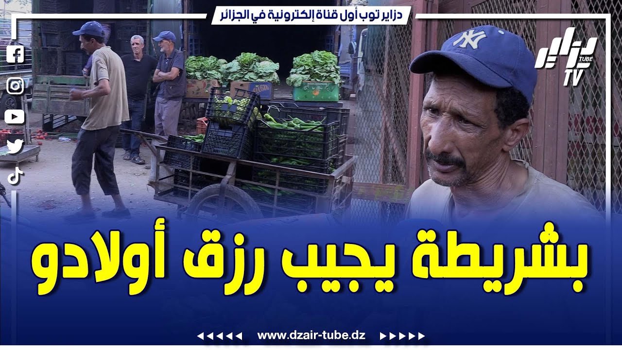 شاااهد  قصة ملهمة   بشريطة يجيب رزق أولادو في سوق الجملة  بوقرة البليدة    اسمعوا الكلام
