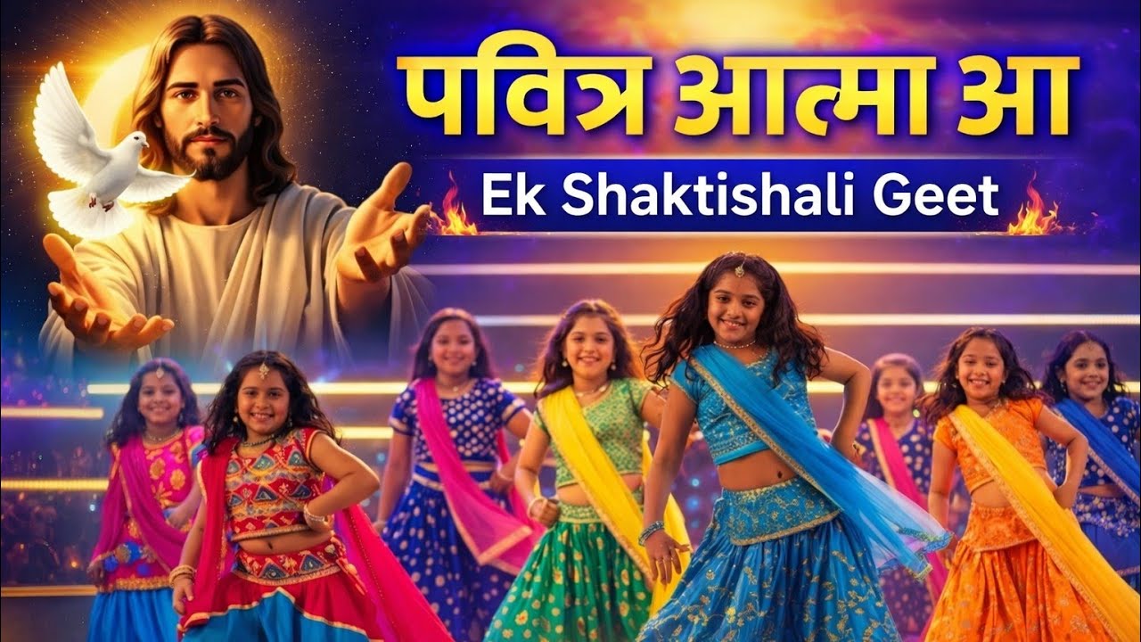 🕊️✨Pavitra Aatma Aa | Holy Spirit Come | Hindi Worship song like subscribe share kijiye 🙏