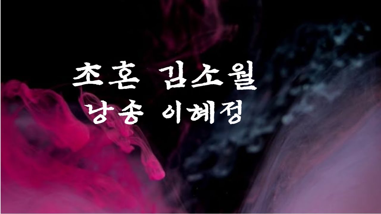 초혼/김소월/낭송 이혜정