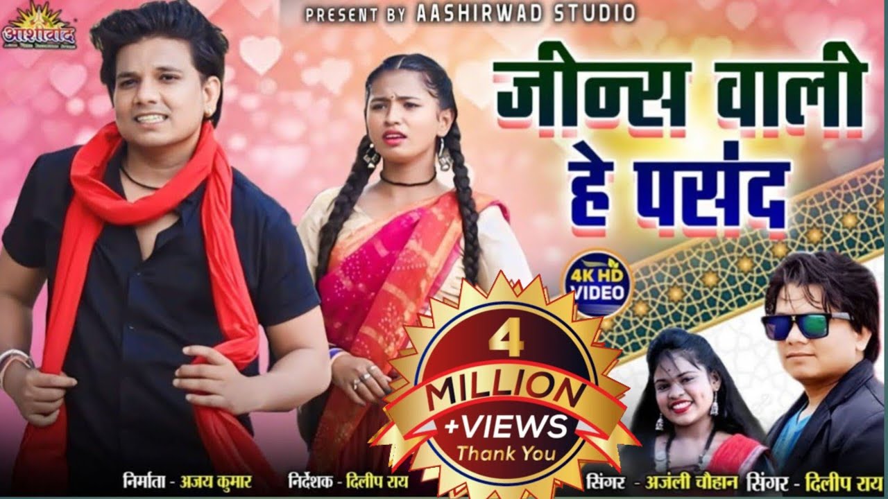 Jins Wali He Pasand ll दिलीप राय Dilip Ray II Anjali Chauhan II Akanchha Singh ll Ajay Kumar