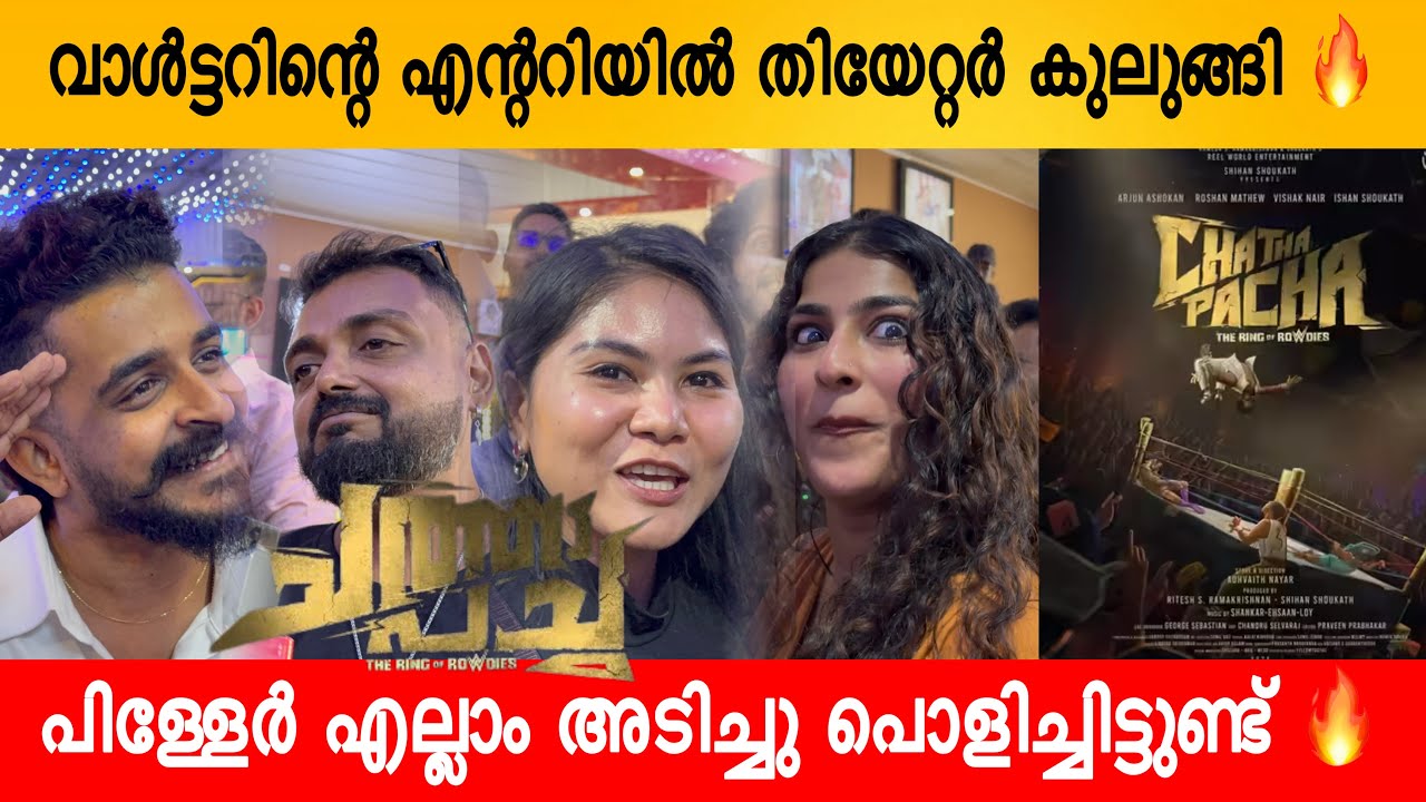 CHATHA PACHA MOVIE FDFS REVIEW | CHATHA PACHA | ARJUN ASHOKAN | MAMMOOTTY | VISHAK NAIR