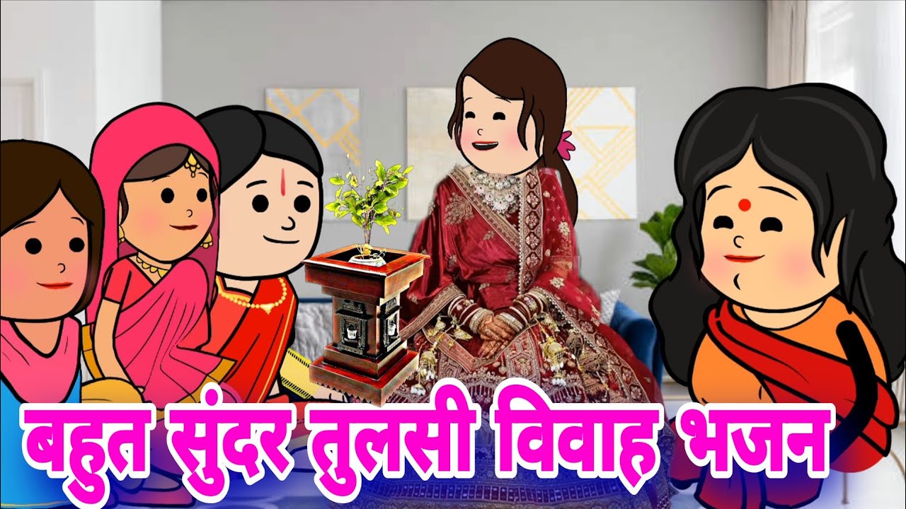 नई बहु ने गाया नए अंदाज में तुसली विवाह भजन|| श्री विष्णु जी की प्यारी हमारी तुलसा||#bhajan 