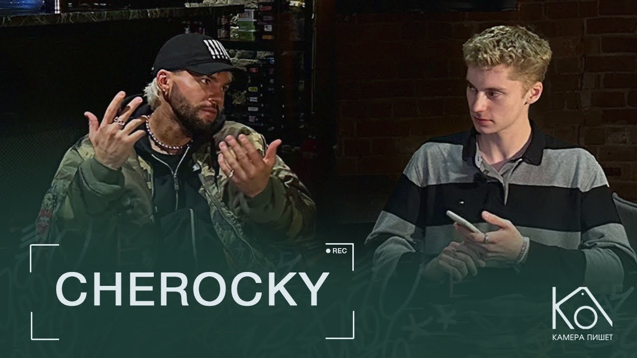 Cherocky:о работе с Элджеем, Anna Asti, студенчестве и пути в музыке