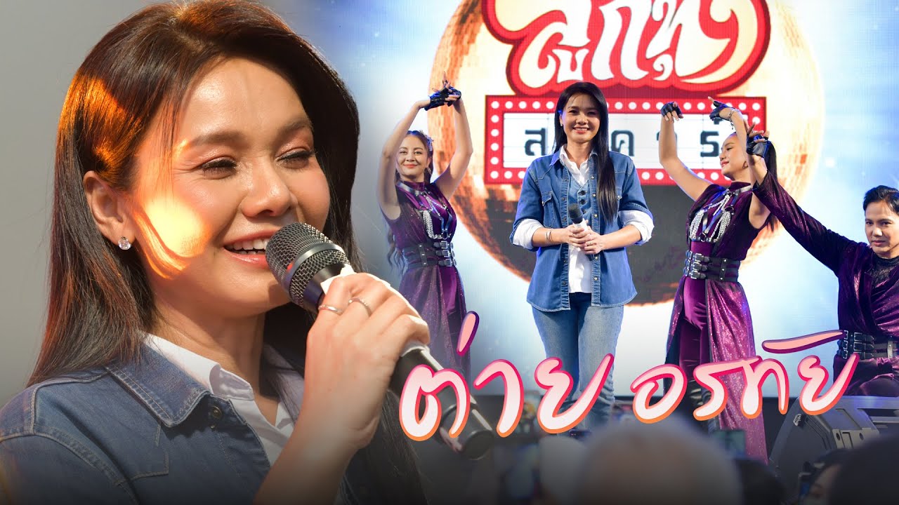 ลูกทุ่งสแควร์ ครั้งที่ 26 ต่าย อรทัย