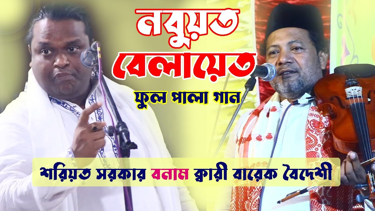নবুয়ত-বেলায়েত ফুল পালা গান | শরিয়ত সরকার বনাম বারেক বৈদেশী | Nobuot Belayet Pala | Shoreot Sarkar