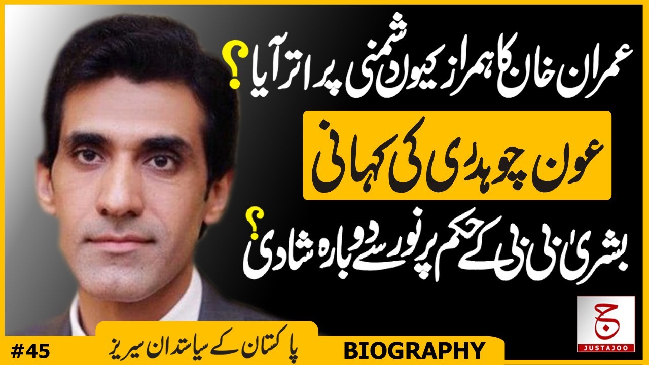 Who is Awn Chaudhry? | All the Secrets of Imran Khan have been Revealed | Awais Ghauri @justajoo9