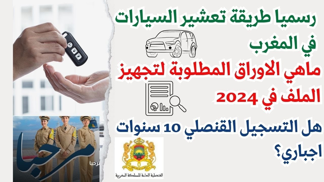 رسميا بالمغرب طريقة تعشيرسيارتك في 2024: الدليل الشامل للأوراق والإجراءات خطوة بخطوة