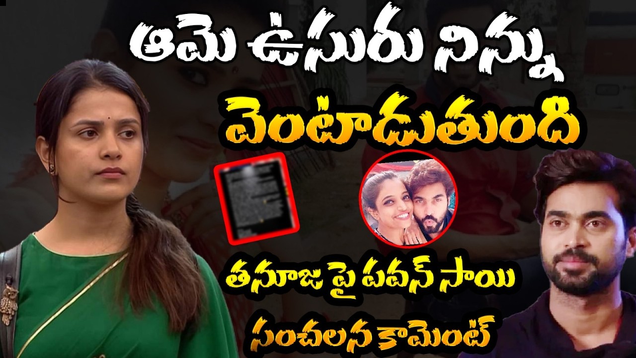 ఆమె ఉసురు నిన్ను వెంటాడుతుంది | Thanuja Insta Comment | Pawan Sai | Thanuja | Hv Media