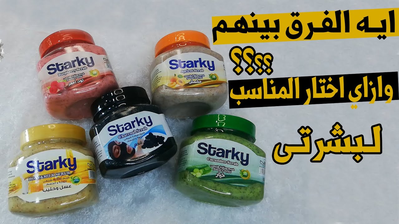 ريفيو عن جميع انواع مقشر ستاركي starky | ازاي تختاري المناسب لبشرتك