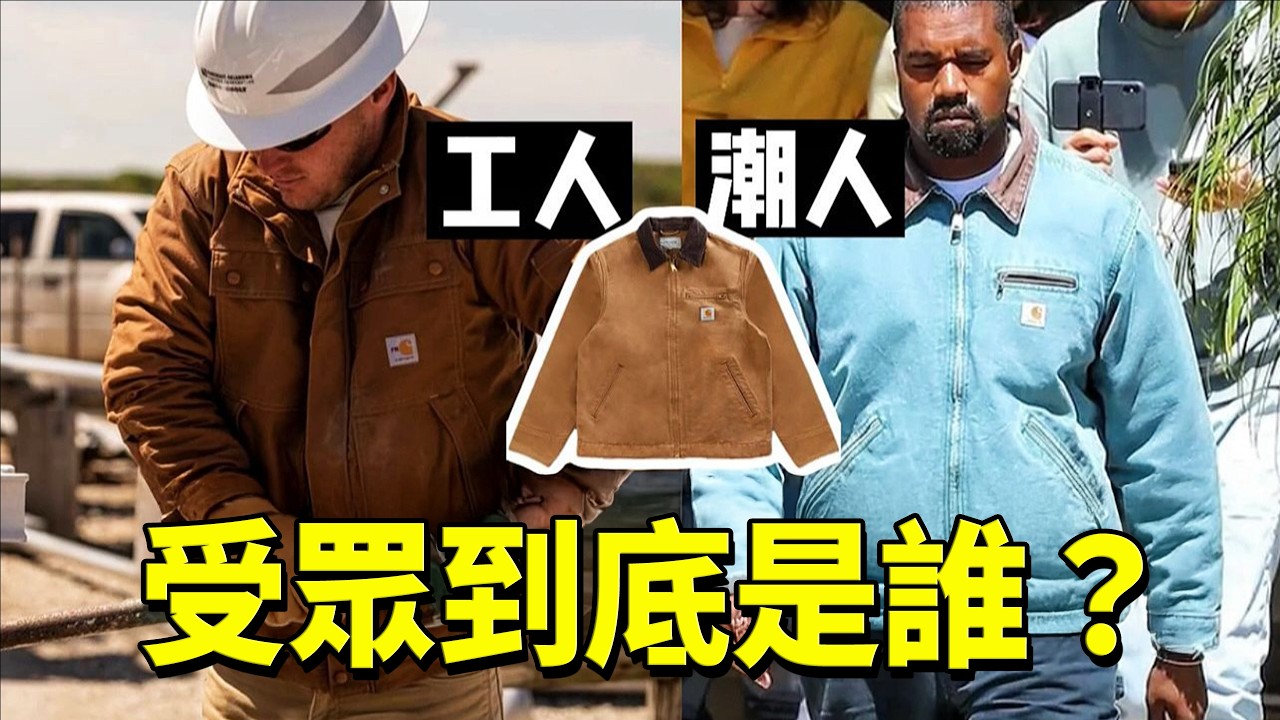 深度看懂Carhartt，平價勞保工人制服成為潮流？| Delfino雕雕