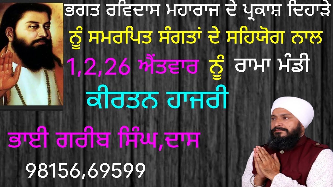 ਭਗਤ ਰਵਿਦਾਸ ਮਹਾਰਾਜ ਜੀ ਦੇ ਪ੍ਰਕਾਸ਼ ਦਿਹਾੜੇ ਨੂੰ ਸਮਰਪਿਤ ਸੰਗਤ ਦੇ ਸਿਹਜੋਗ ਨਾਲ ਕੀਰਤਨ ਹਾਜਰੀ ਭਰੀ ,ਗਰੀਬ ਸਿੰਘ ਦਾਸ 