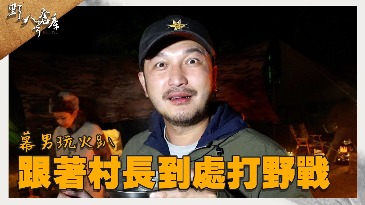 幕男玩火趴 跟著村長到處打野戰!【野人八號倉庫】