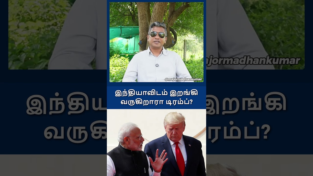 டிரம்பின் சித்து விளையாட்டு! அசராமல் நிற்கும் இந்தியா! #news #tradepolicy #tamil #modi