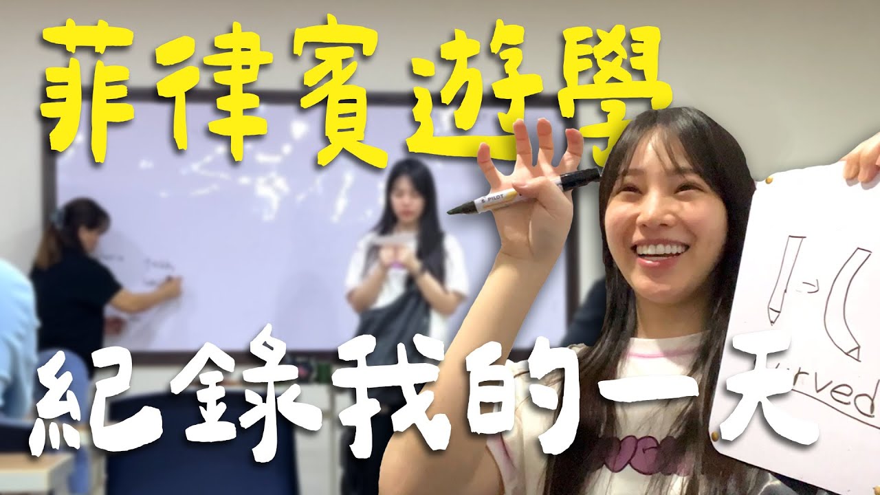 菲律賓遊學記錄我的一天 | 冬天 Grace