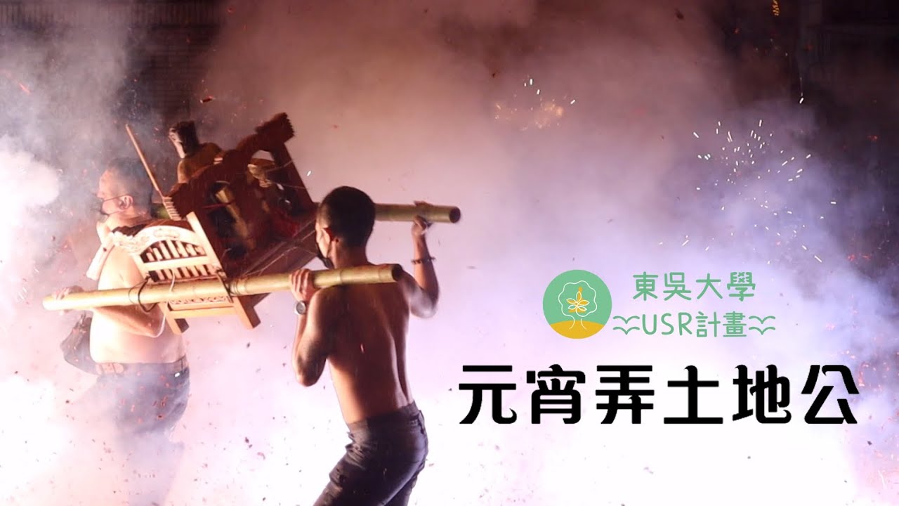 【東吳USR】癸卯年士林神農宮 元宵弄土地公