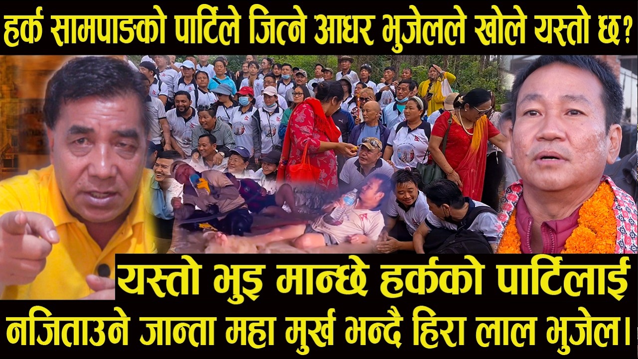 यस्तो भुइ मान्छे हर्कको पार्टिलाई नजिताउने जान्ता महा मुर्ख भन्दै हिरा लाल भुजेल#harksampang