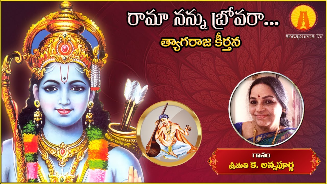 Rama nannu brovara || Tyagaraja keerthana || Lord Sri Rama Song || Kowtha Annapurna || Annapurna TV